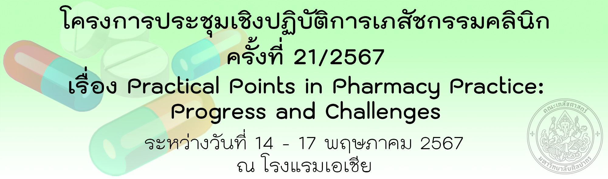 โครงการประชุมเชิงปฏิบัติการเภสัชกรรมคลินิก ครั้งที่ 21/2567 เรื่อง Practical Points in Pharmacy Practice: Progress and Challenges