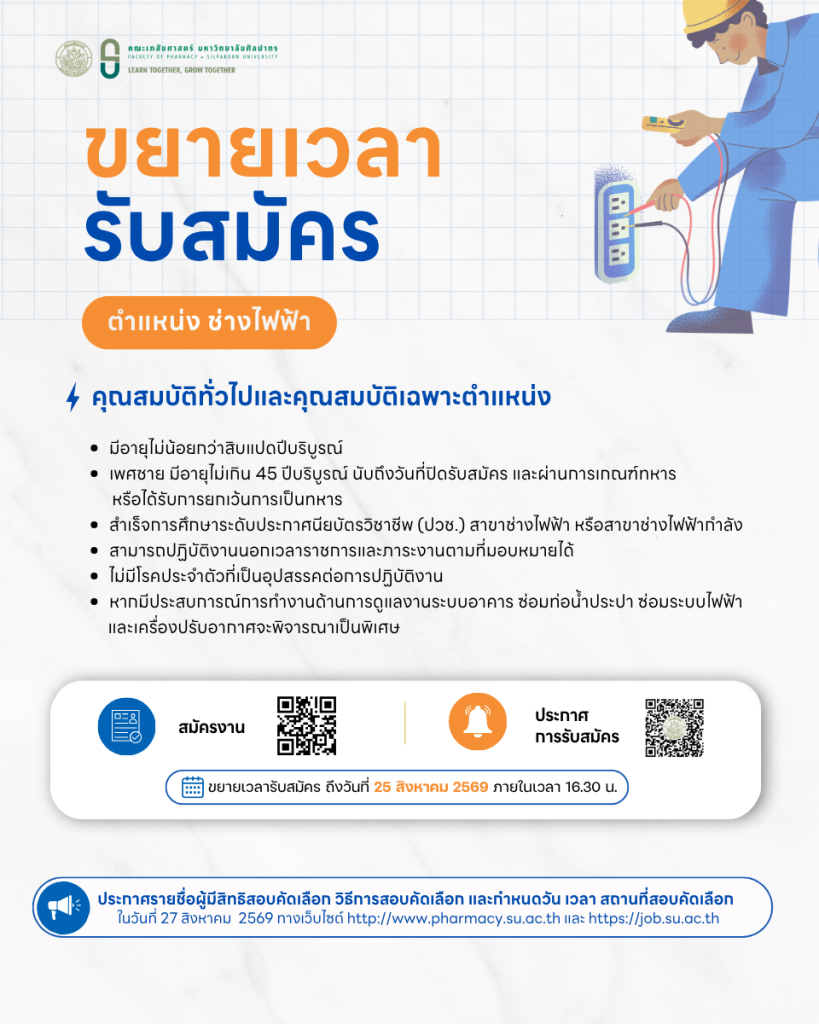 ขยายเวลารับสมัคร ตำแหน่งช่างไฟฟ้า